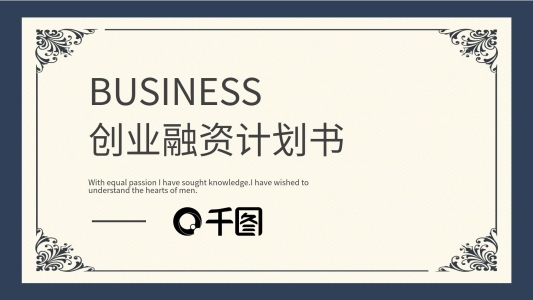 歐美簡(jiǎn)約創(chuàng)業(yè)融資商業(yè)計(jì)劃書PPT模板