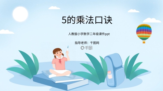 人教版5的乘法口訣ppt