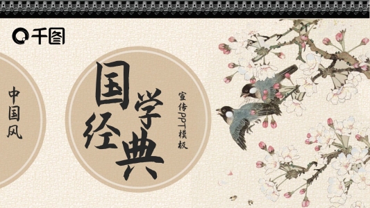 中國(guó)風(fēng)國(guó)學(xué)經(jīng)典宣傳PPT模板