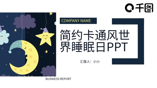 簡約卡通風世界睡眠日PPT模板