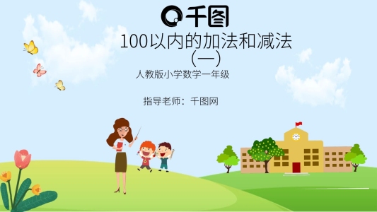 100以內(nèi)加減法ppt