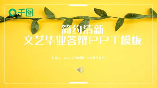 簡(jiǎn)約清新文藝畢業(yè)答辯PPT模板