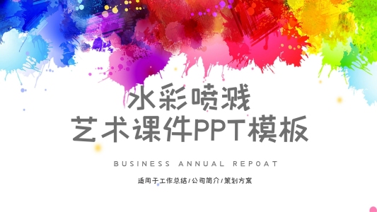 水彩噴濺藝術(shù)課件培訓(xùn)PPT模板