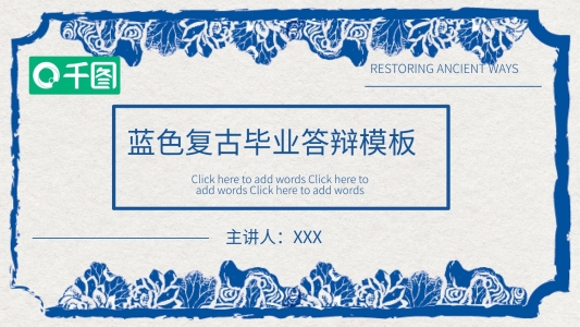 藍(lán)色復(fù)古畢業(yè)答辯PPT模板