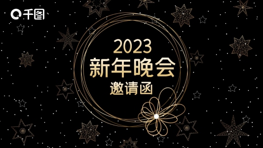 金色星星奢華大氣新年晚會邀請函PPT模板