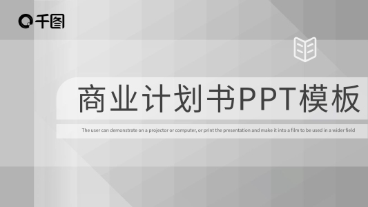 幾何創(chuàng)意商業(yè)計(jì)劃書PPT模板