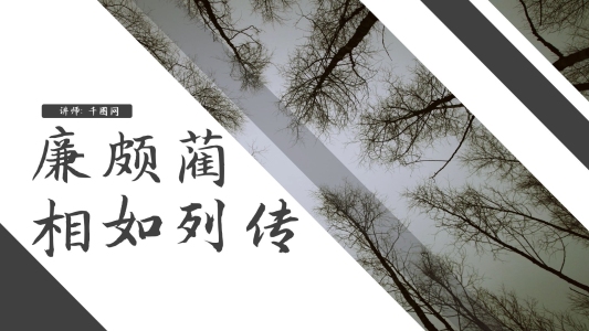 歐美風語文廉頗藺相如列傳課件ppt范本