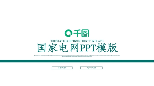 時(shí)尚大氣國家電網(wǎng)工作總結(jié)計(jì)劃ppt模板