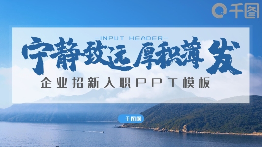 藍色大氣企業(yè)宣傳招新入職PPT模板