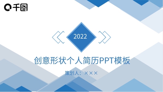 創(chuàng)意形狀個(gè)人簡(jiǎn)歷PPT模板