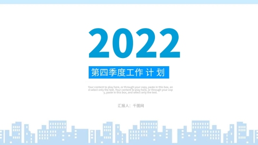 2022年第四季度工作計(jì)劃匯報(bào)PPT模板