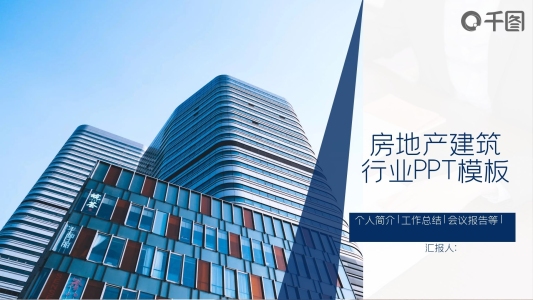 矢量商務(wù)風(fēng)房地產(chǎn)建筑行業(yè)總結(jié)PPT模板