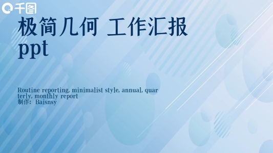 極簡(jiǎn)幾何工作匯報(bào)ppt模板