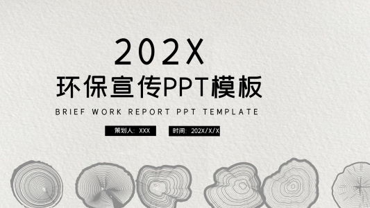 簡約大氣環(huán)保宣傳PPT模板