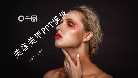 時(shí)尚大氣美妝美甲年終總結(jié)計(jì)劃PPT模板