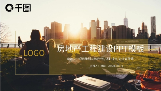 房地產(chǎn)工程建設(shè)PPT模板