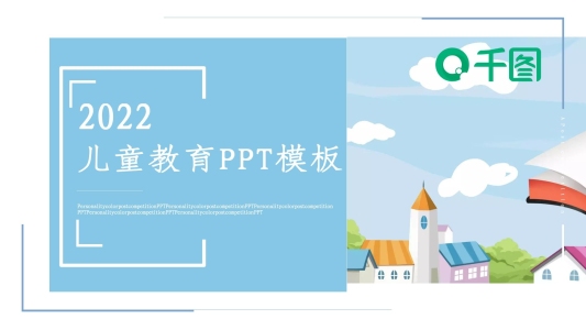 簡潔卡通風(fēng)兒童教育工作匯報(bào)PPT模板