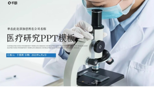 醫(yī)療醫(yī)學(xué)生物研究工作總結(jié)匯報(bào)PPT模板