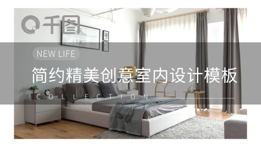 簡約精美創(chuàng)意室內(nèi)設(shè)計(jì)宣傳PPT模板