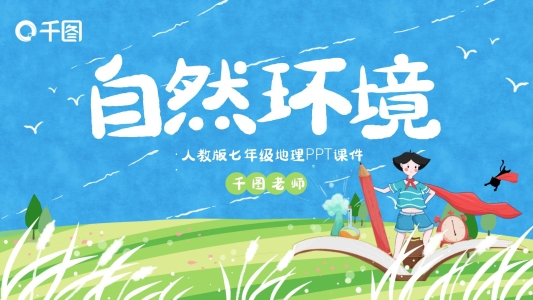 人教版七年級(jí)地理自然環(huán)境PPT課件