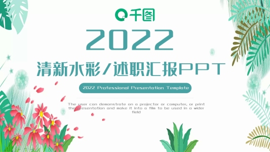 清新水彩工作述職匯報(bào)商務(wù)通用ppt模板