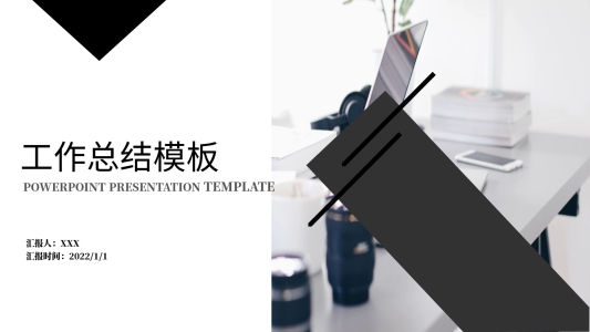 2018黑白色商務(wù)工作匯報(bào)PPT模板