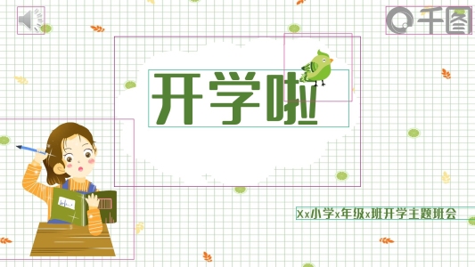 開(kāi)學(xué)季學(xué)生班會(huì)主題小清新可愛(ài)PPT模板