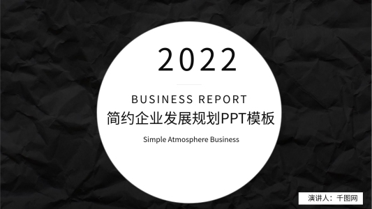 簡(jiǎn)約企業(yè)發(fā)展規(guī)劃企業(yè)會(huì)議通用PPT模板