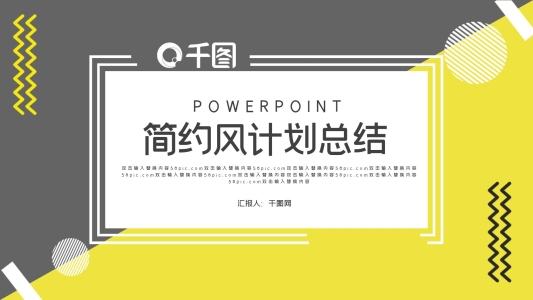 簡約風(fēng)計(jì)劃總結(jié)PPT模板