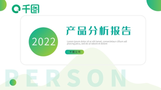 綠色多圖商務(wù)產(chǎn)品分析報(bào)告PPT模板