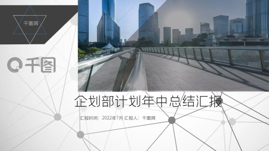 科技風(fēng)商務(wù)風(fēng)創(chuàng)意幾何企劃部年中匯報(bào)總結(jié)PPT范文