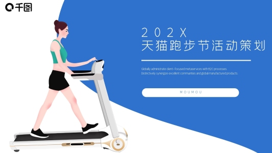 藍色簡約天貓跑步節(jié)活動策劃通用PPT模板