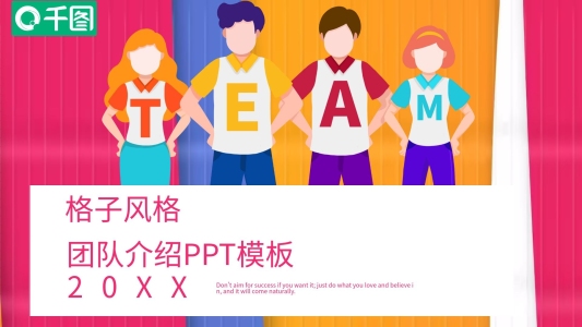 創(chuàng)意格子風(fēng)團(tuán)隊(duì)介紹PPT模板