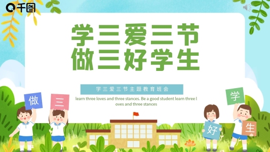 學(xué)三愛三節(jié)做三好學(xué)生PPT模板