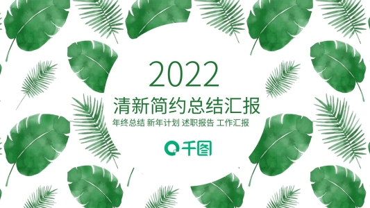 小清新總結(jié)報告PPT模板