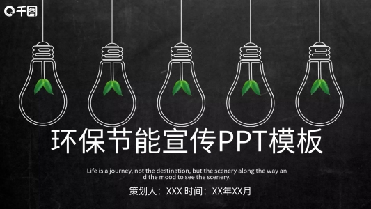 簡(jiǎn)約環(huán)保節(jié)能宣傳PPT模板