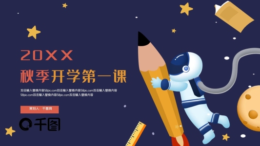 學生開學第一課PPT模板