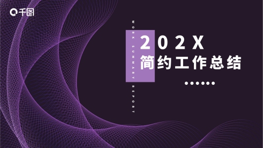 紫色簡約商務(wù)通用工作總結(jié)計(jì)劃PPT模板