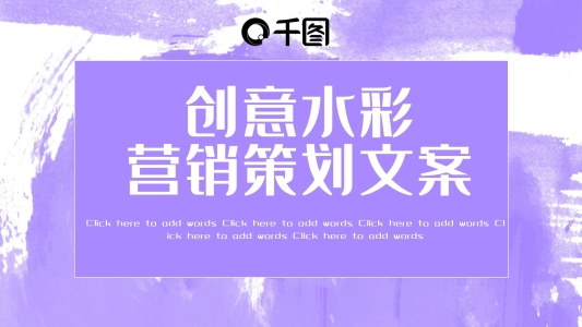 創(chuàng)意水彩營銷策劃PPT模板