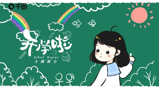 可愛清新開學(xué)主題班會(huì)PPT模版