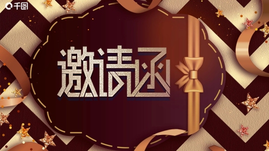 震撼大氣晚會邀請函PPT模板