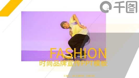 歐美風(fēng)時尚品牌宣傳PPT模板