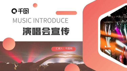 橙色雜志風(fēng)格活動(dòng)音樂演唱會(huì)宣傳PPT模板