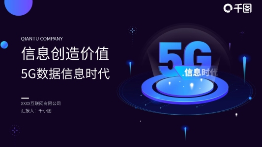 信息創(chuàng)造價值5G數(shù)據(jù)信息時代產(chǎn)品融資報告