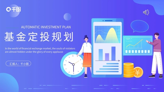扁平風(fēng)基金定投規(guī)劃PPT