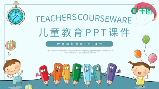 可愛卡通風教育機構通用兒童教育PP課件
