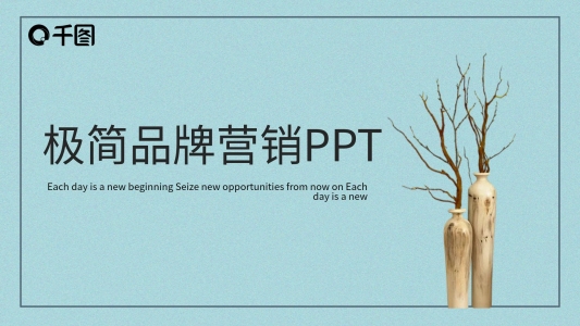 極簡品牌營銷PPT模板