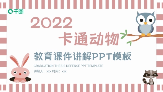 410卡通動(dòng)物教育課件講解PPT模板