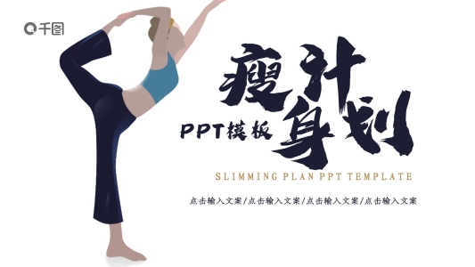 創(chuàng)意瘦身計劃PPT模板