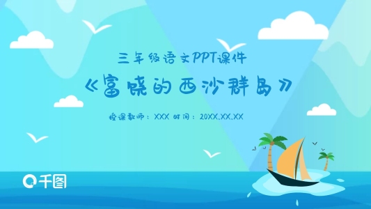 三年級(jí)語(yǔ)文富饒的西沙群島PPT課件